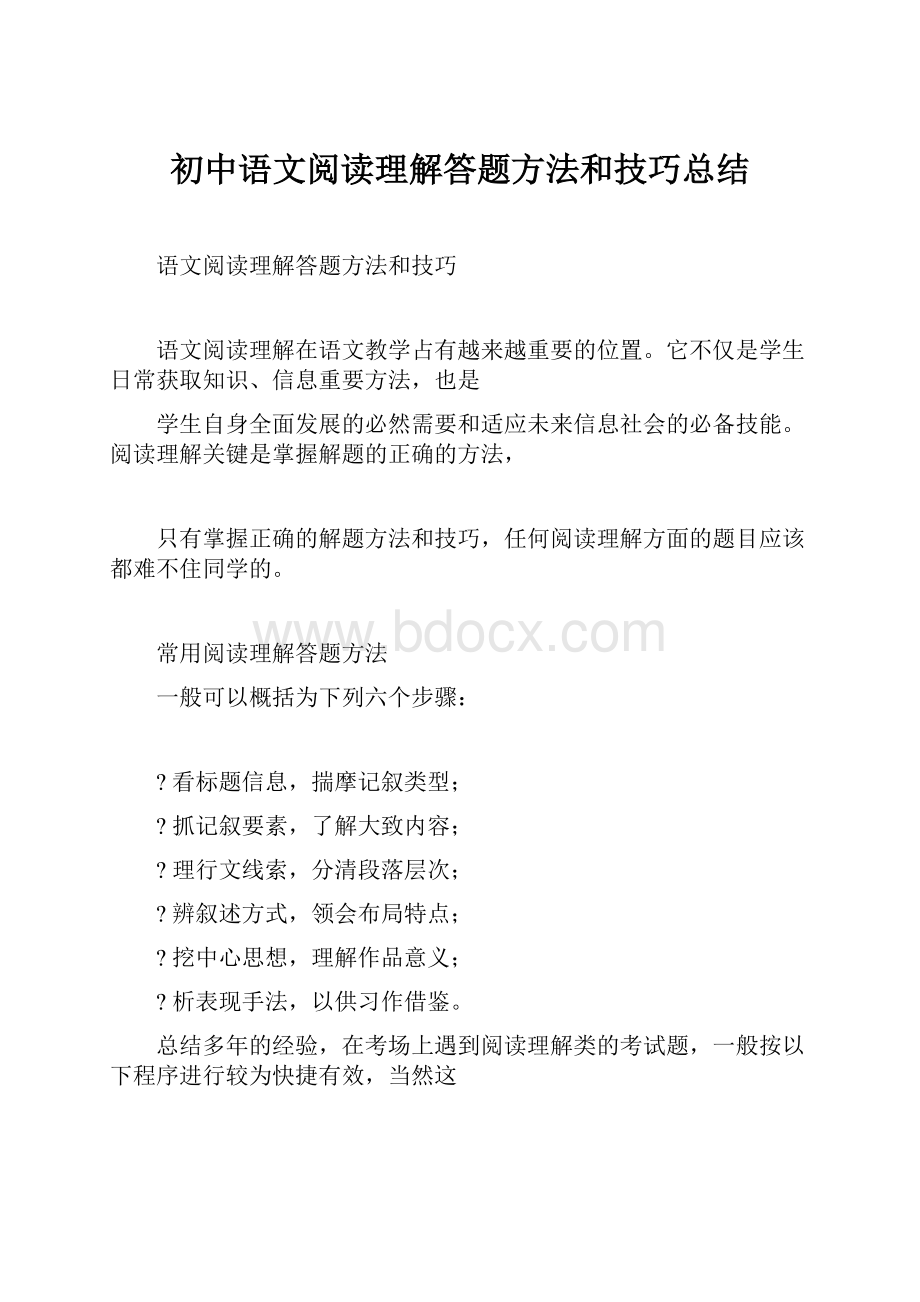 初中语文阅读理解答题方法和技巧总结.docx_第1页