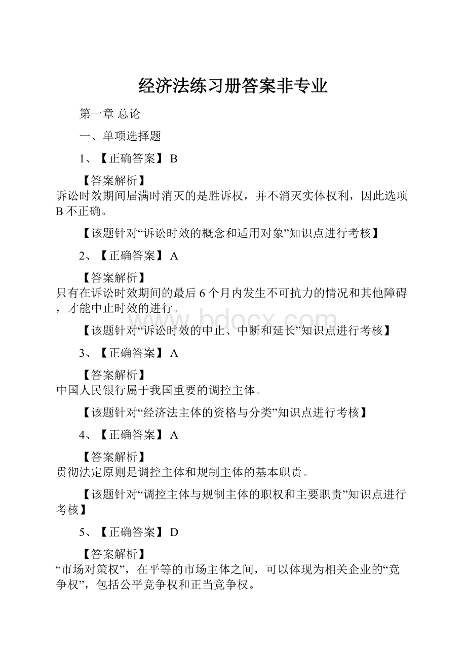 经济法练习册答案非专业.docx