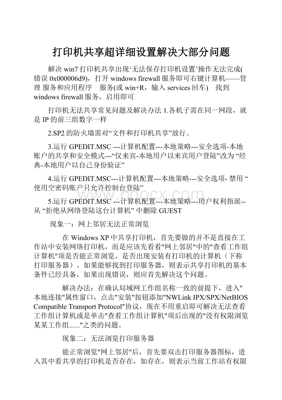 打印机共享超详细设置解决大部分问题.docx_第1页