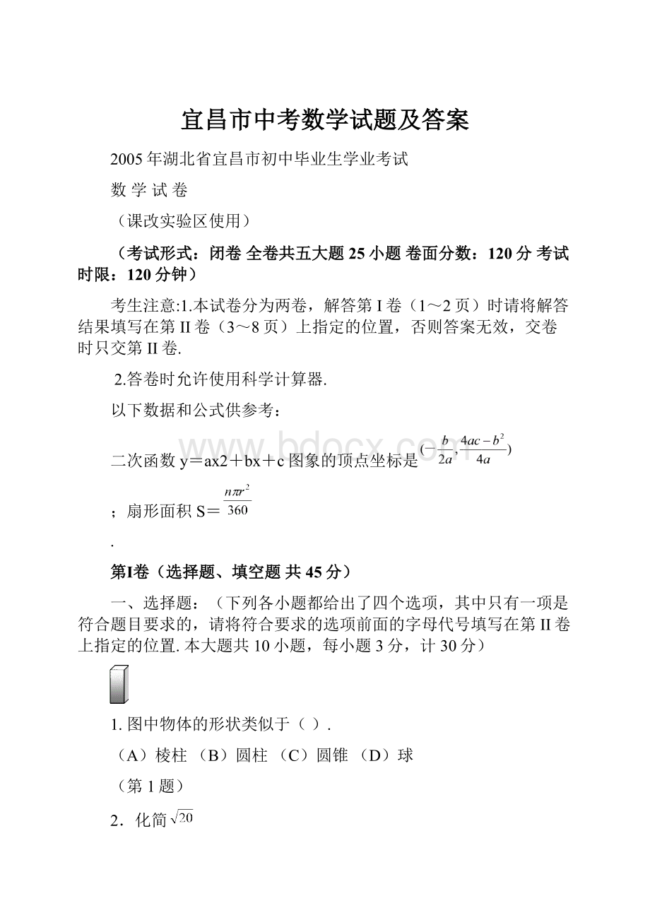 宜昌市中考数学试题及答案.docx