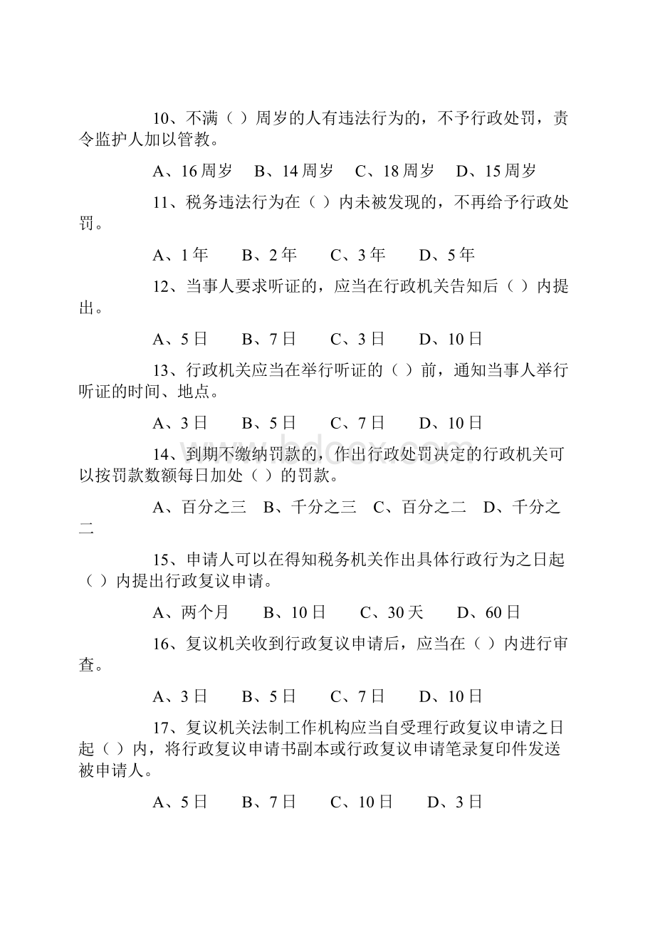 税务系统竞争上岗涉税相关法律练习题含答案.docx_第3页