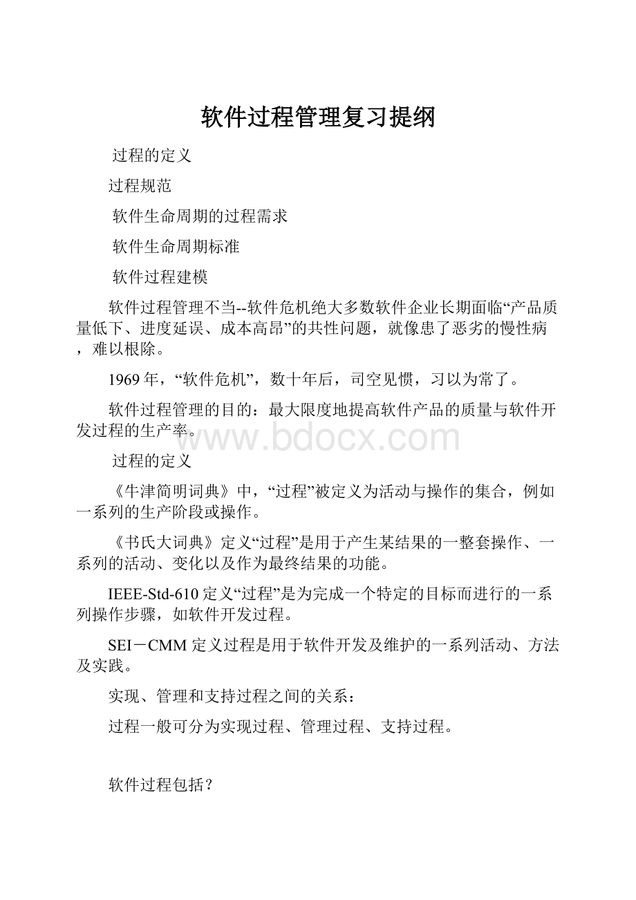 软件过程管理复习提纲.docx