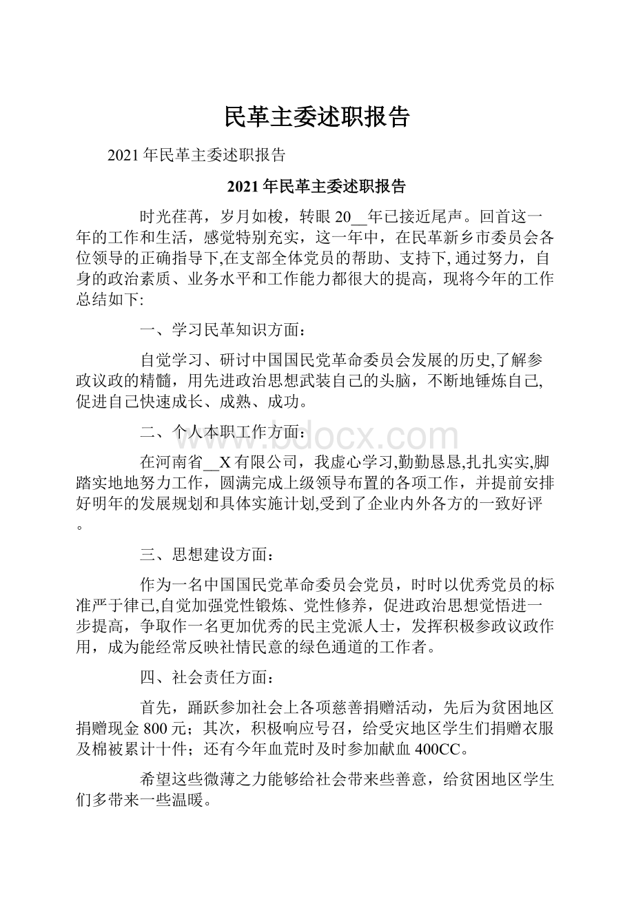 民革主委述职报告.docx_第1页