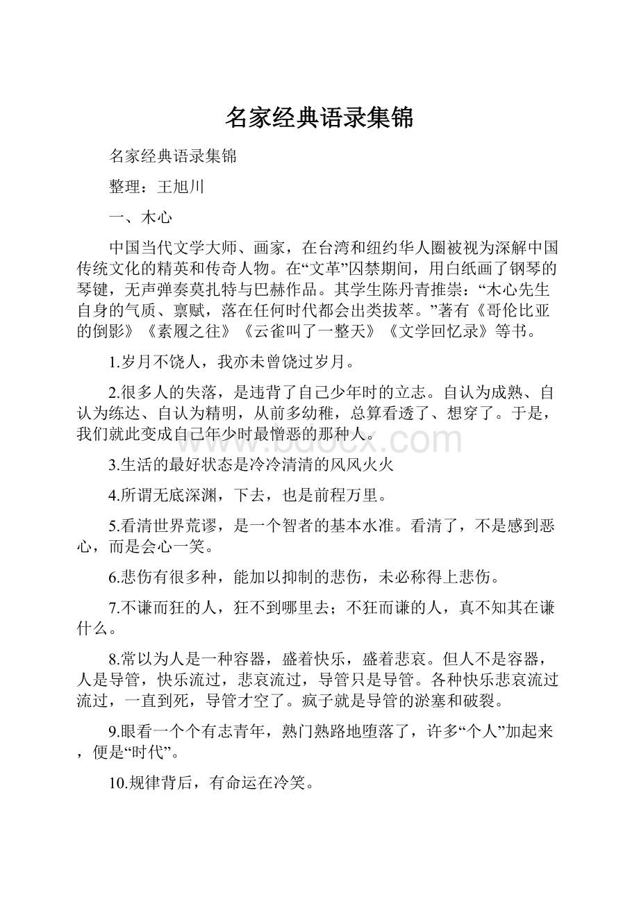 名家经典语录集锦.docx_第1页