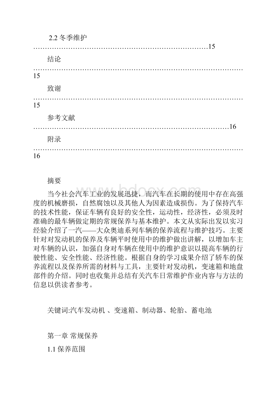 汽车常规保养与日常维护.docx_第3页