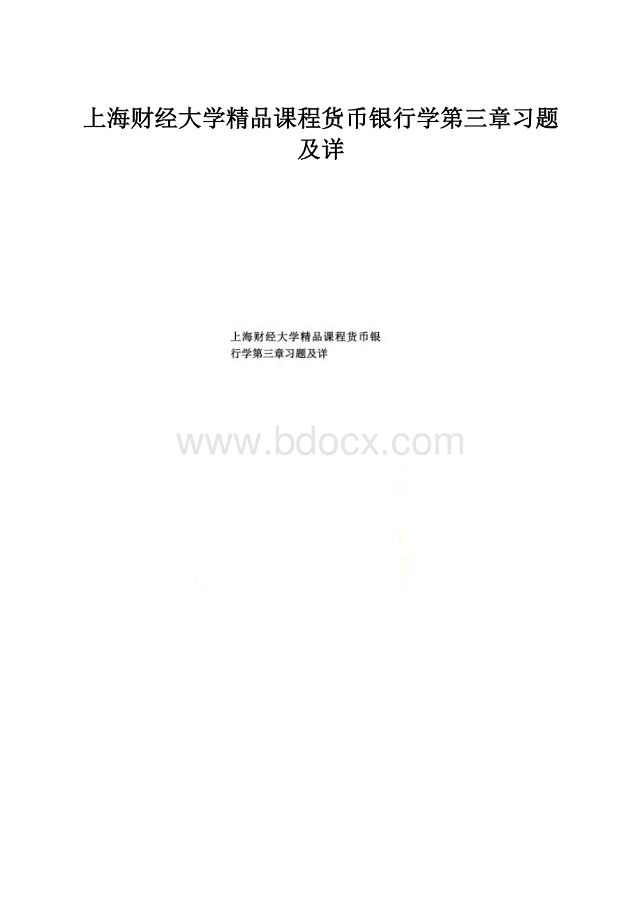 上海财经大学精品课程货币银行学第三章习题及详.docx_第1页