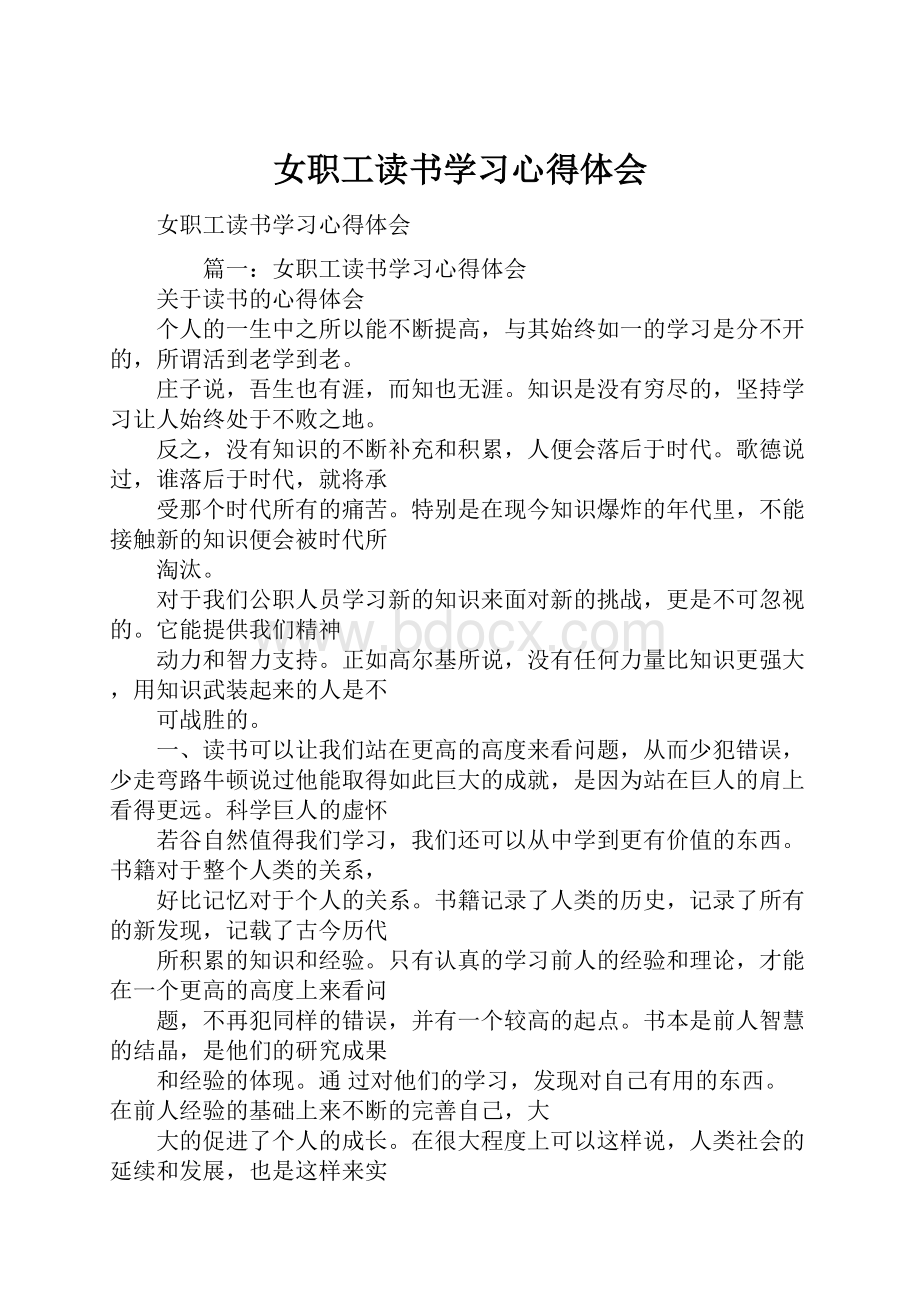 女职工读书学习心得体会.docx_第1页