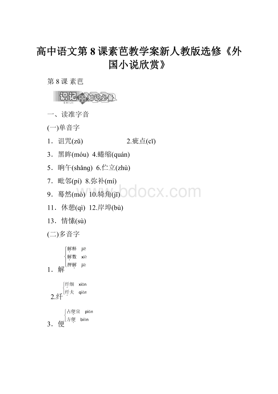 高中语文第8课素芭教学案新人教版选修《外国小说欣赏》.docx