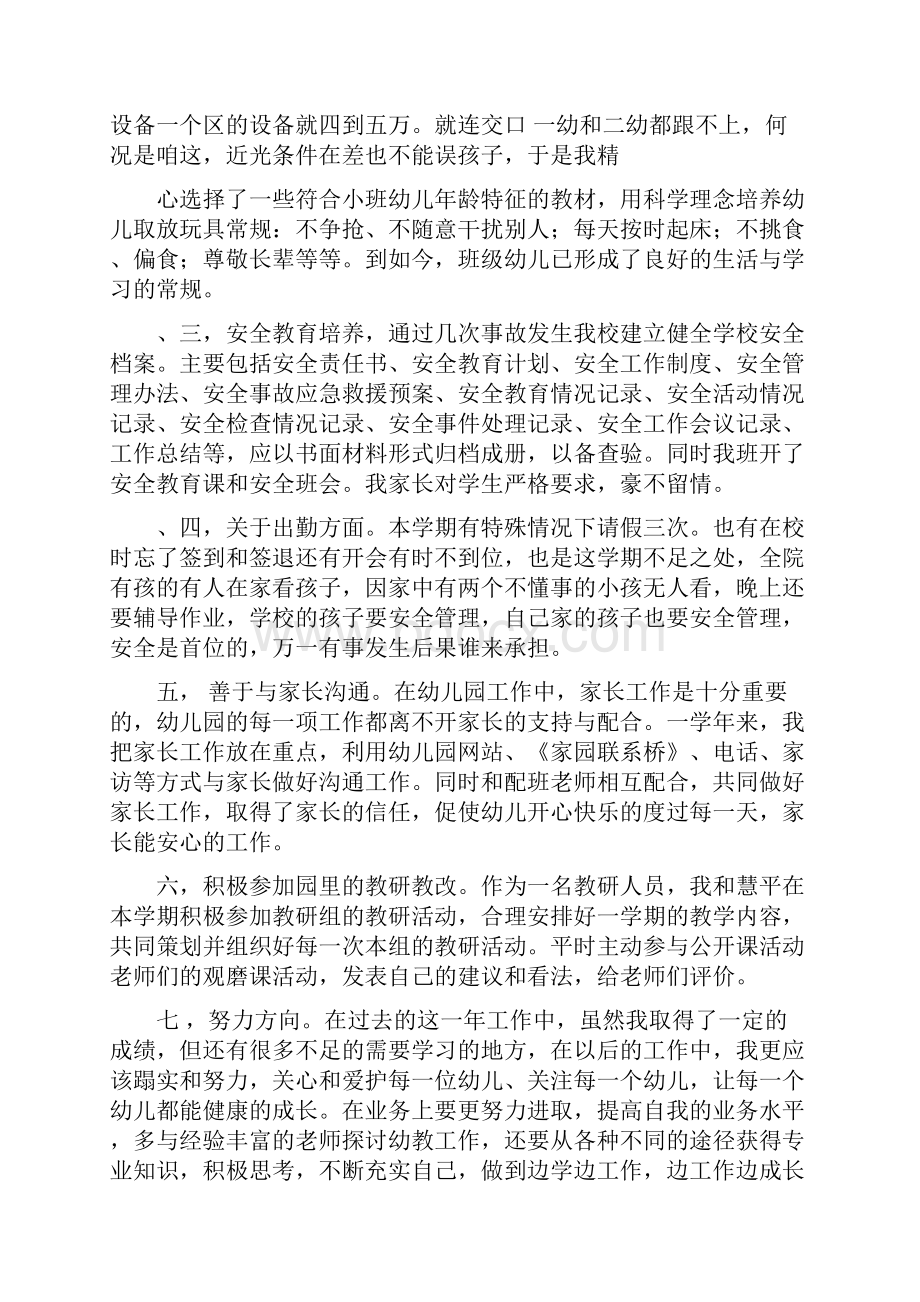 新版幼儿园教师述职报告幼儿园小班教师述职报告多篇.docx_第3页