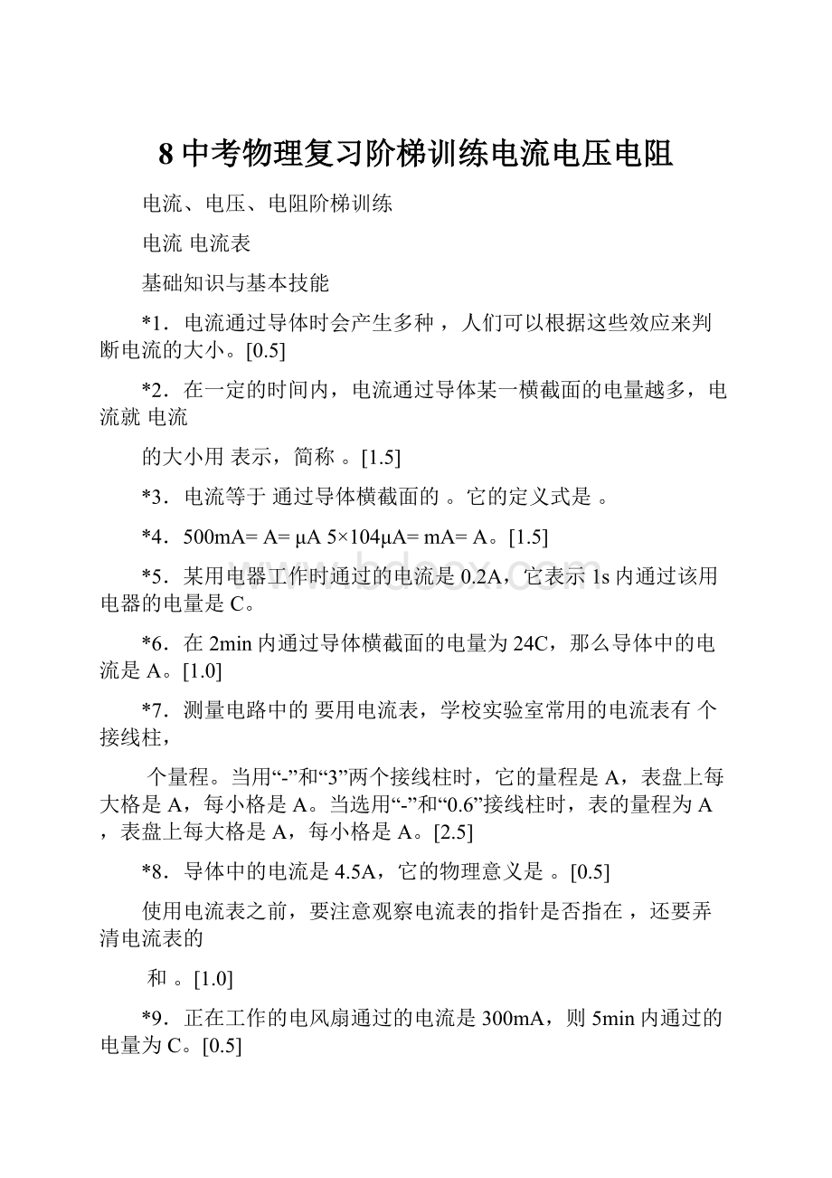 8中考物理复习阶梯训练电流电压电阻.docx_第1页