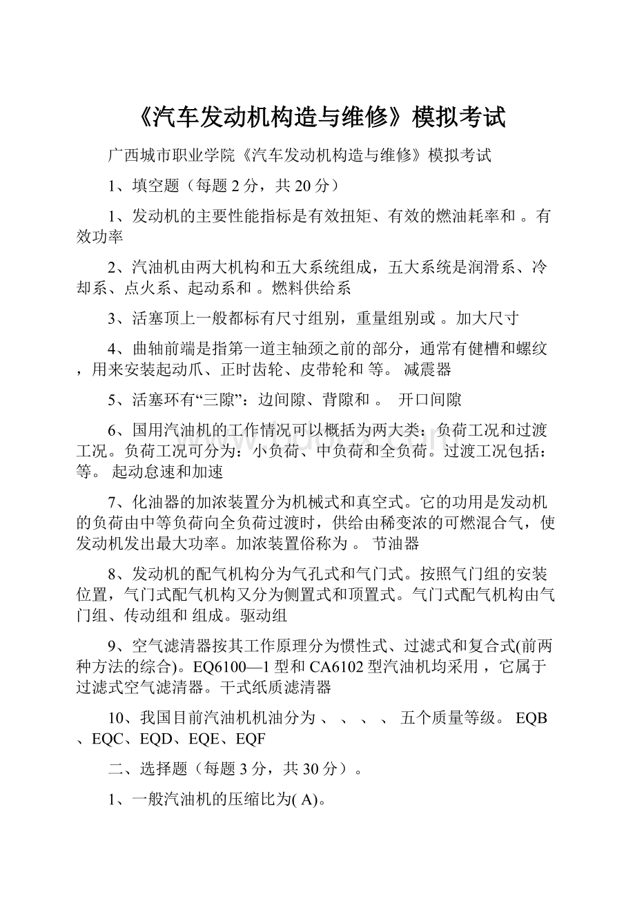 《汽车发动机构造与维修》模拟考试.docx