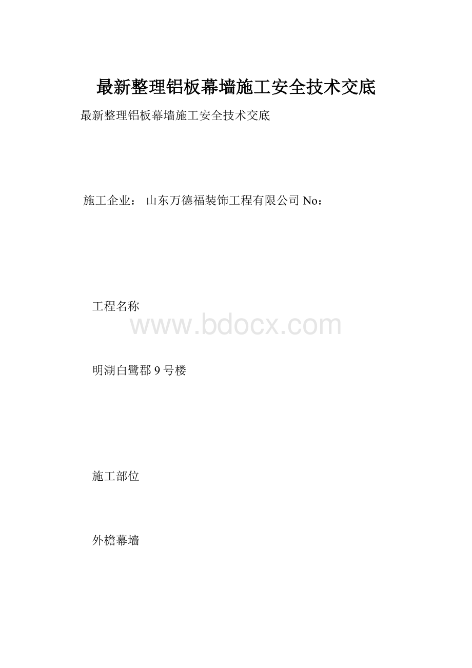 最新整理铝板幕墙施工安全技术交底.docx_第1页