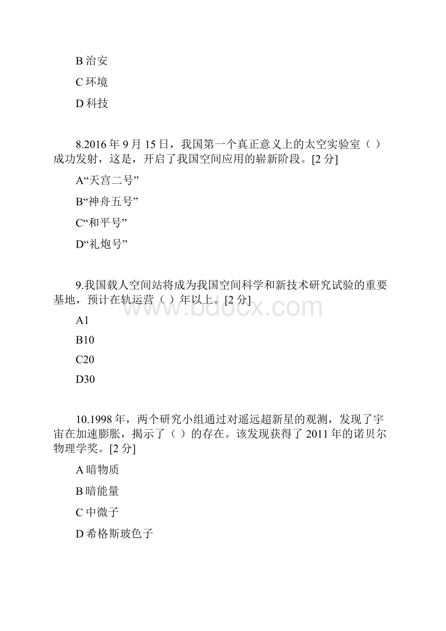 广西专业技术人员公需科目必过题库考试当代科学技术前沿知识.docx_第3页