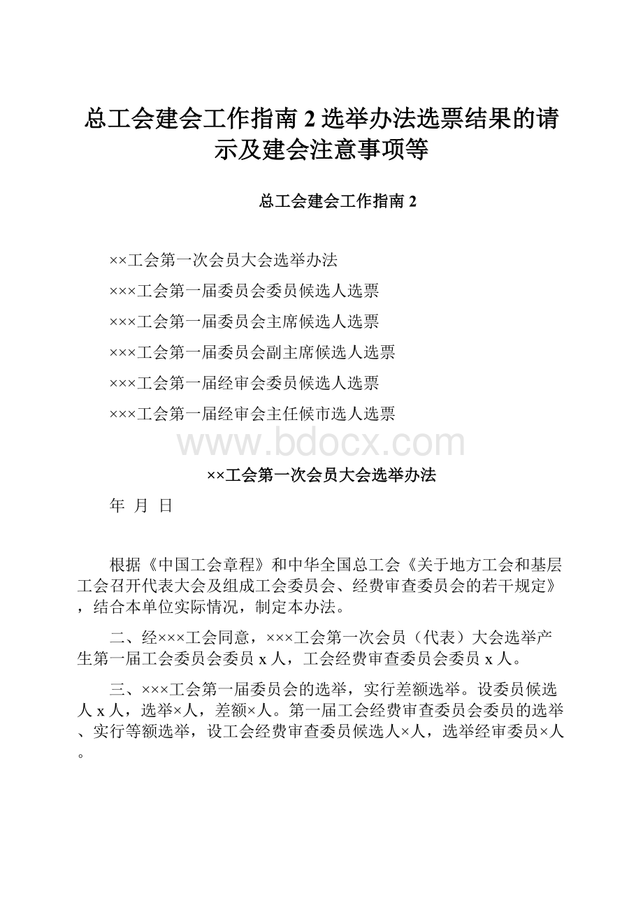 总工会建会工作指南2选举办法选票结果的请示及建会注意事项等.docx_第1页