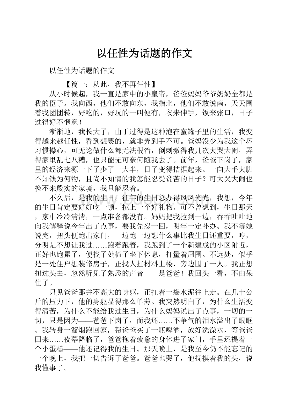 以任性为话题的作文.docx