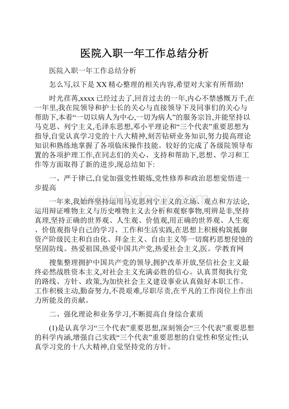 医院入职一年工作总结分析.docx