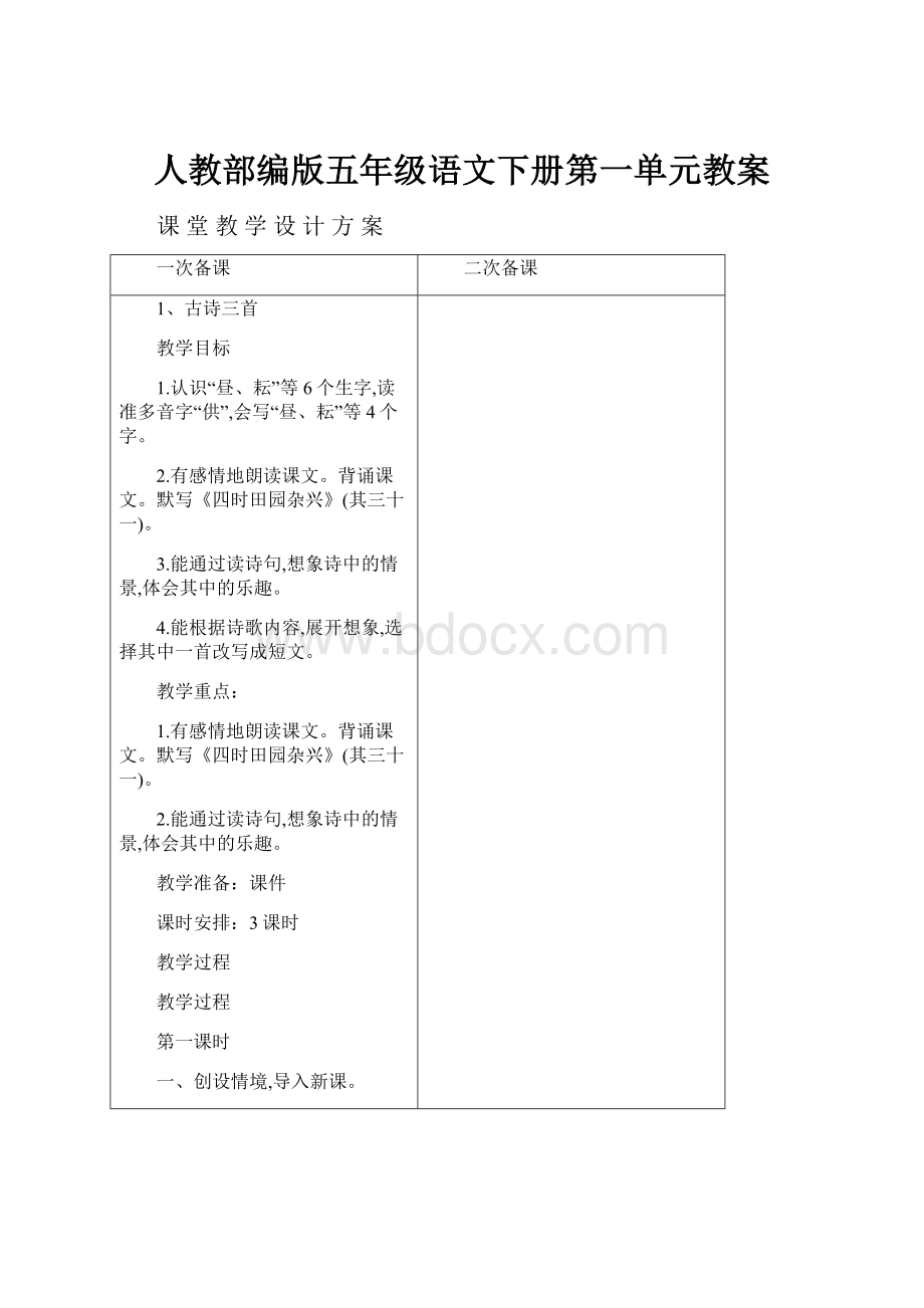 人教部编版五年级语文下册第一单元教案.docx_第1页