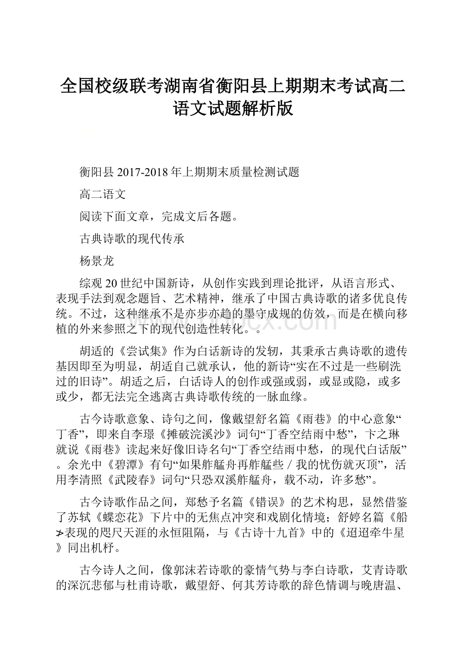 全国校级联考湖南省衡阳县上期期末考试高二语文试题解析版.docx