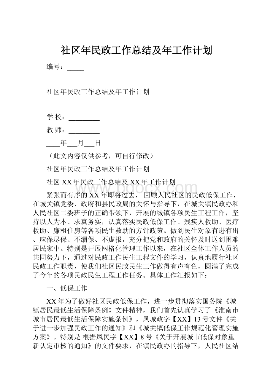 社区年民政工作总结及年工作计划.docx