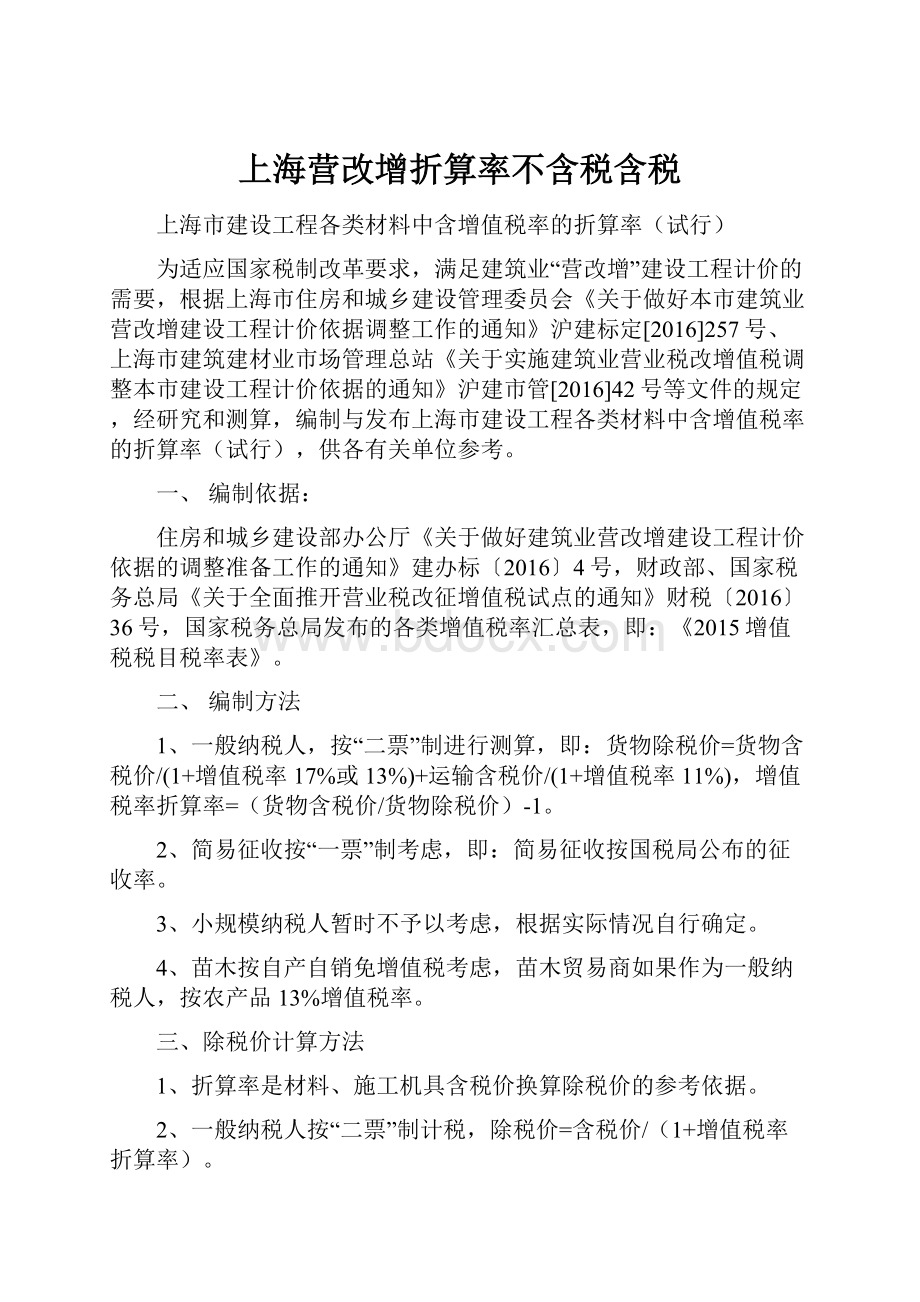 上海营改增折算率不含税含税.docx_第1页