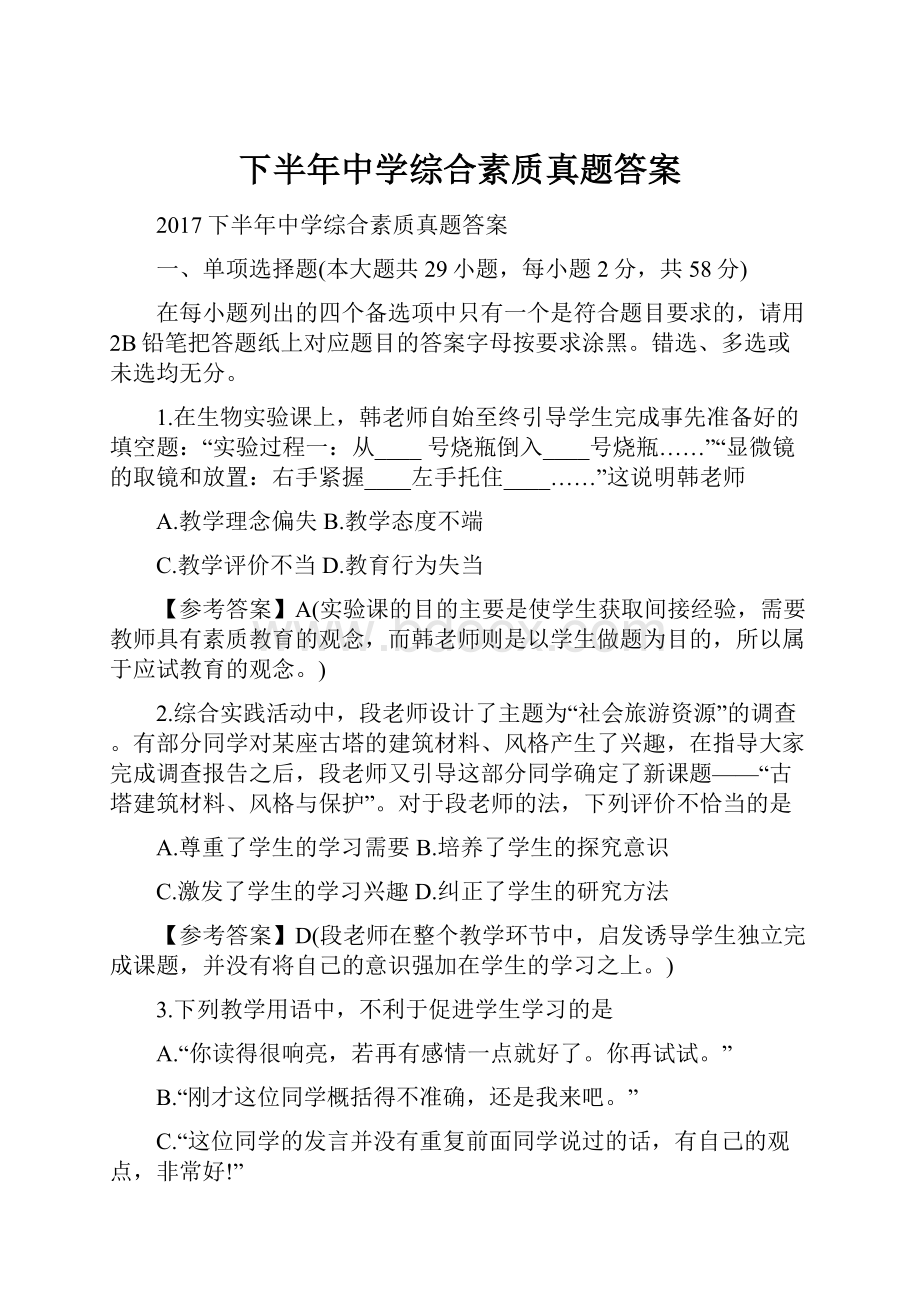 下半年中学综合素质真题答案.docx_第1页