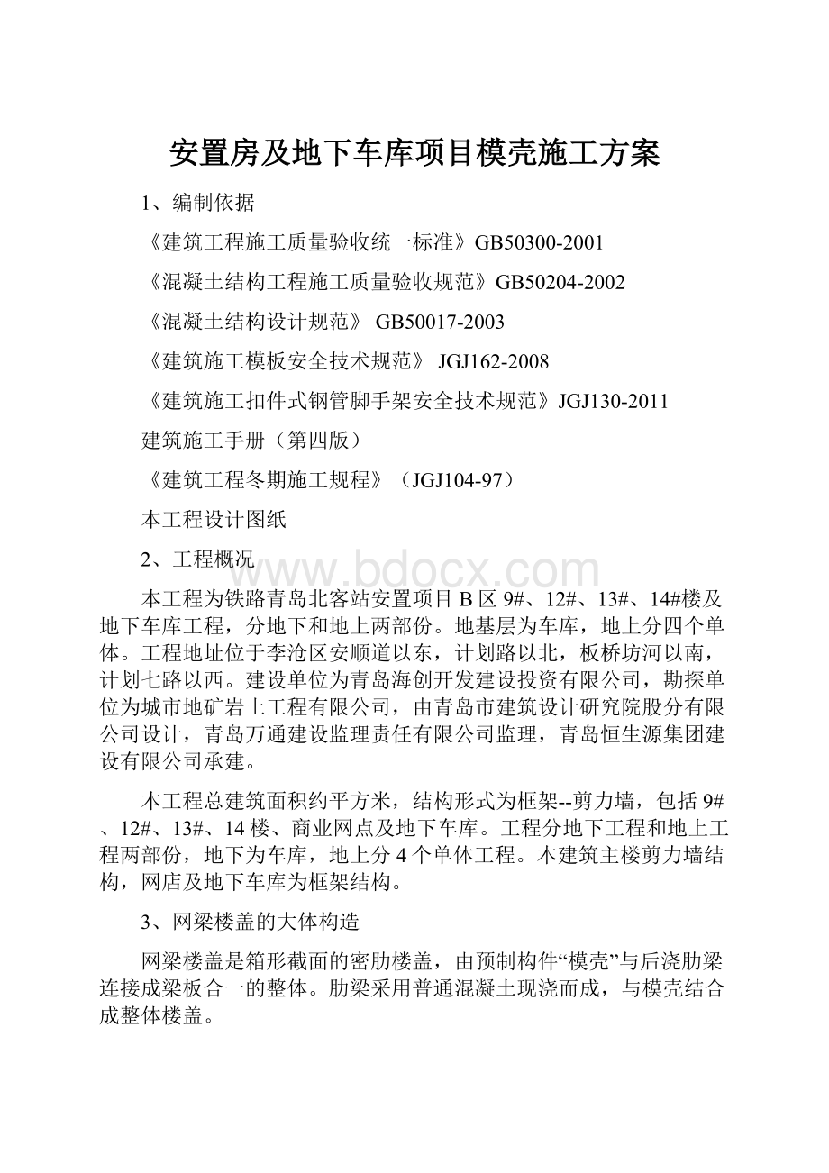 安置房及地下车库项目模壳施工方案.docx_第1页