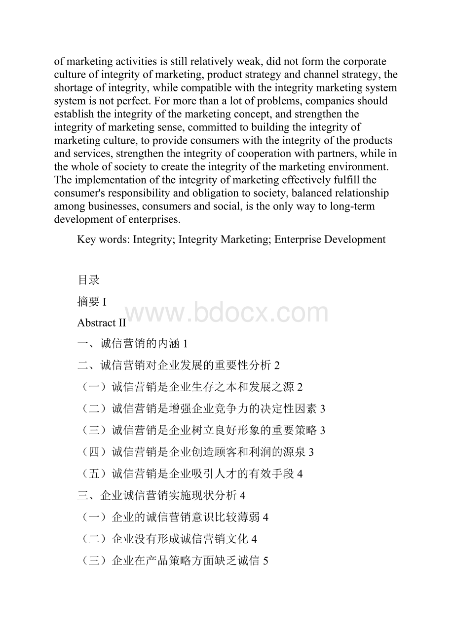 诚信营销与企业发展问题研究.docx_第2页