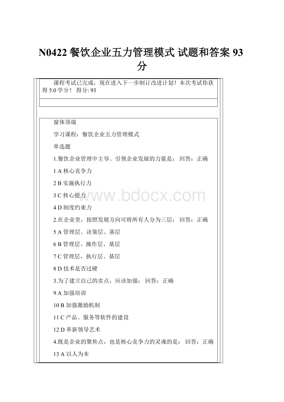 N0422餐饮企业五力管理模式 试题和答案93分.docx