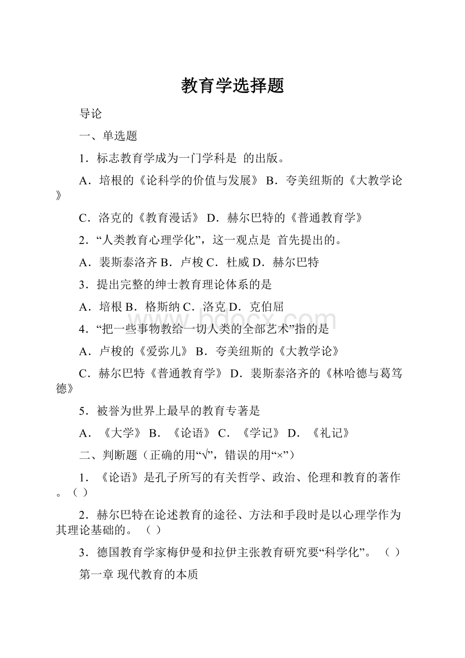 教育学选择题.docx_第1页