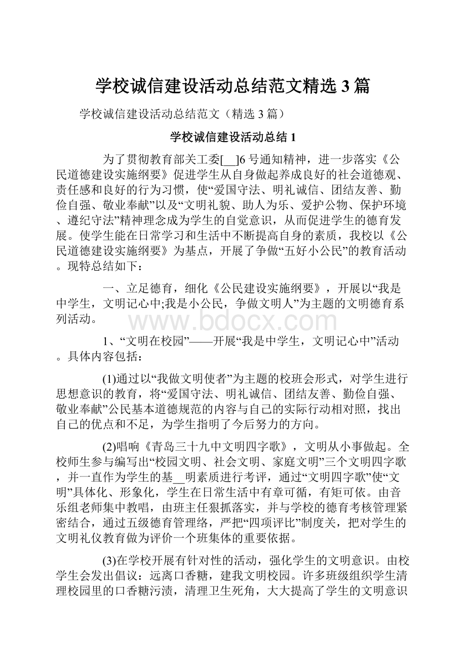 学校诚信建设活动总结范文精选3篇.docx