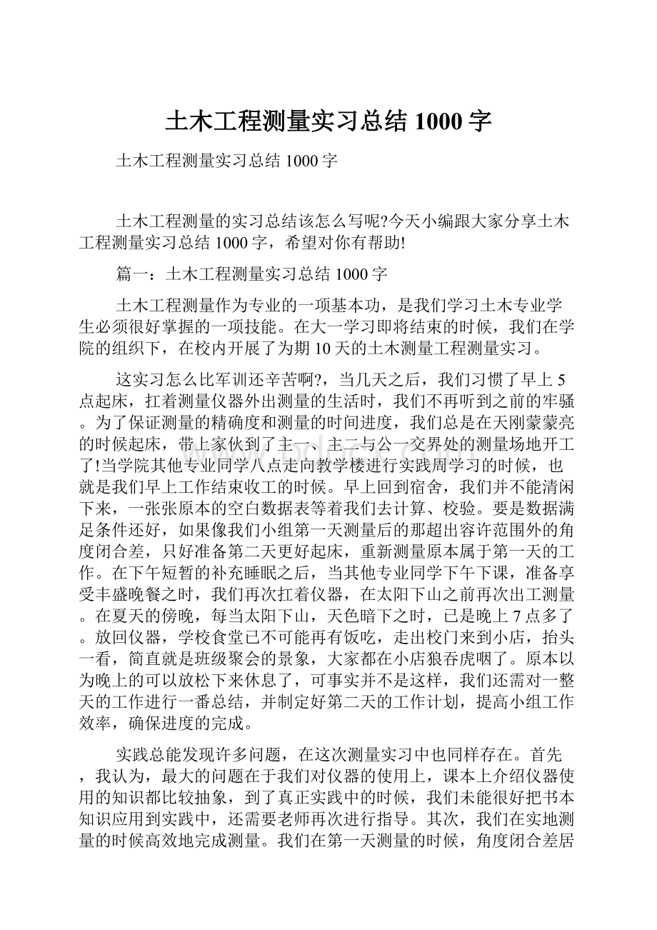 土木工程测量实习总结1000字.docx