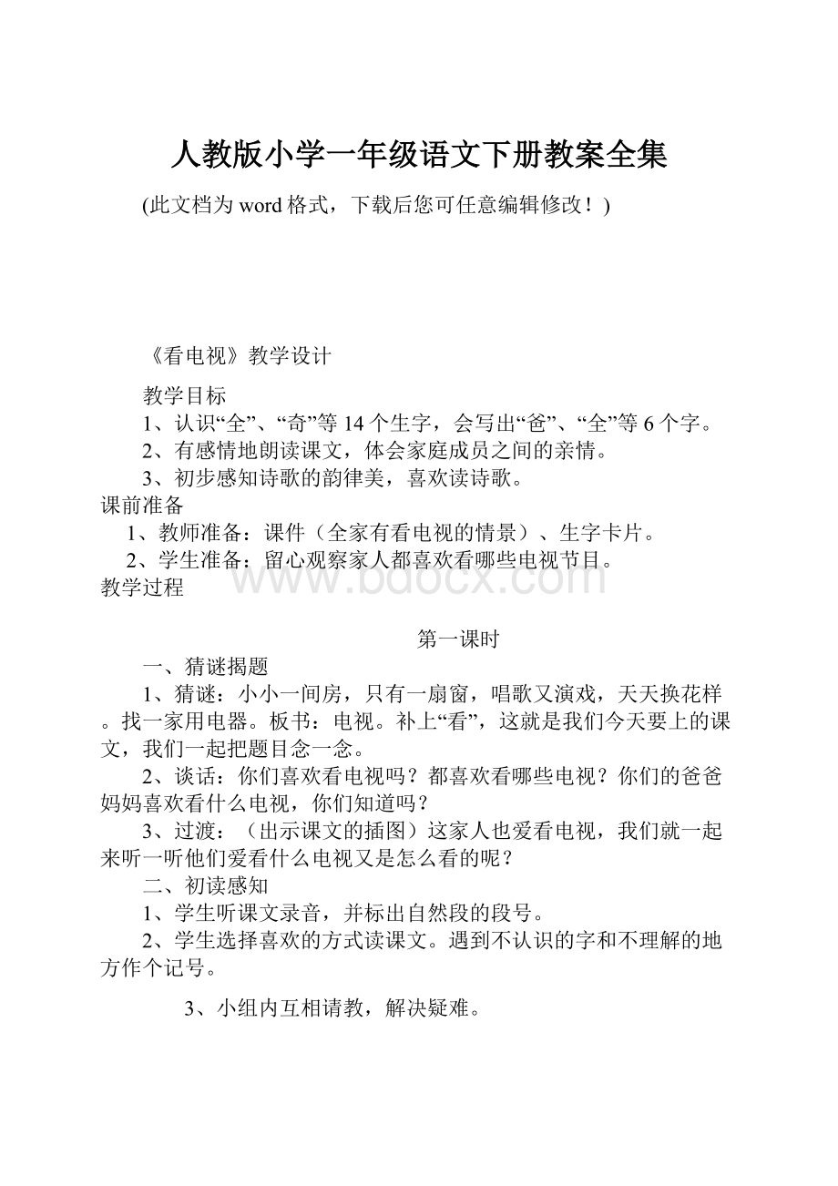 人教版小学一年级语文下册教案全集.docx