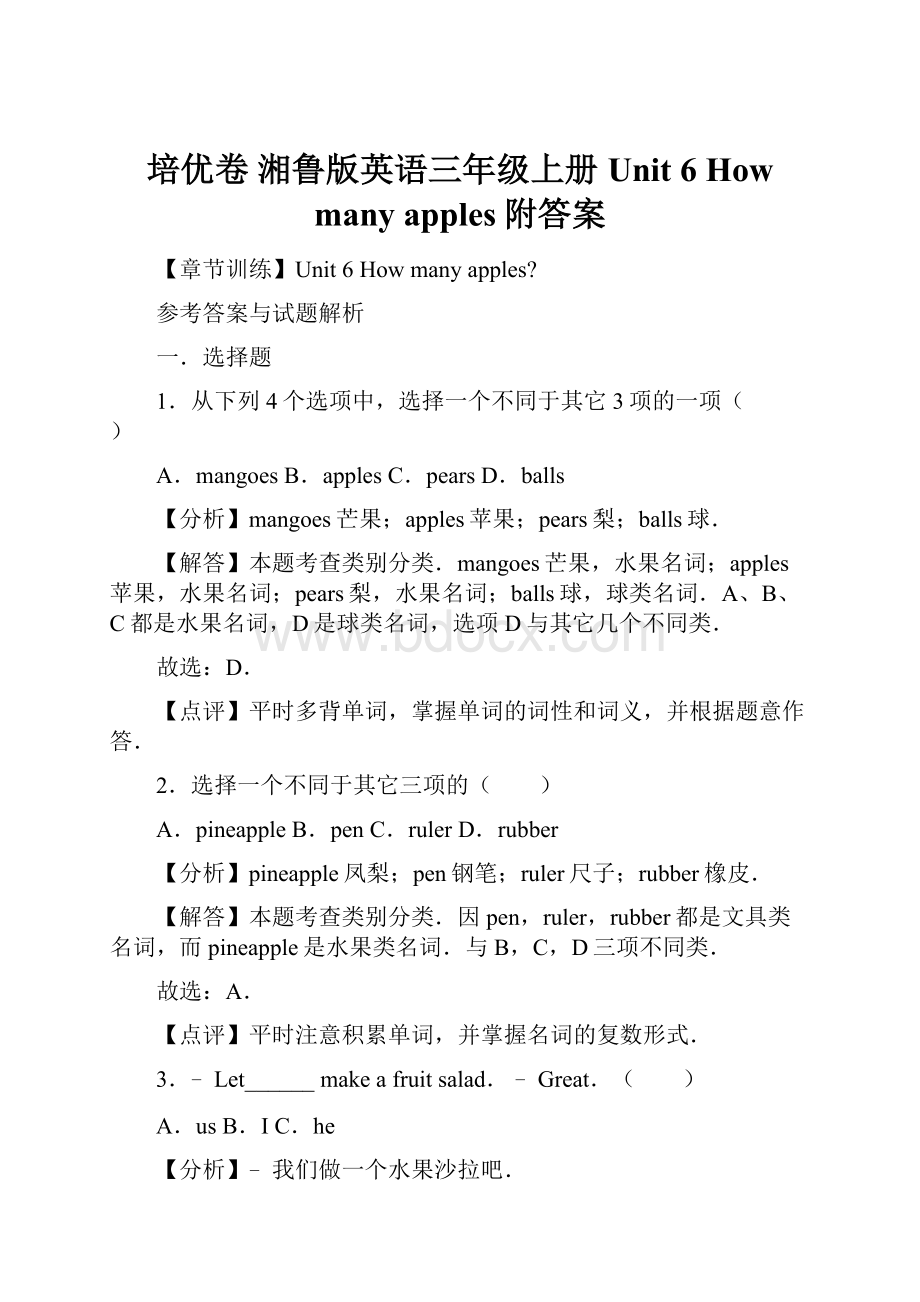 培优卷湘鲁版英语三年级上册 Unit 6 How many apples附答案.docx