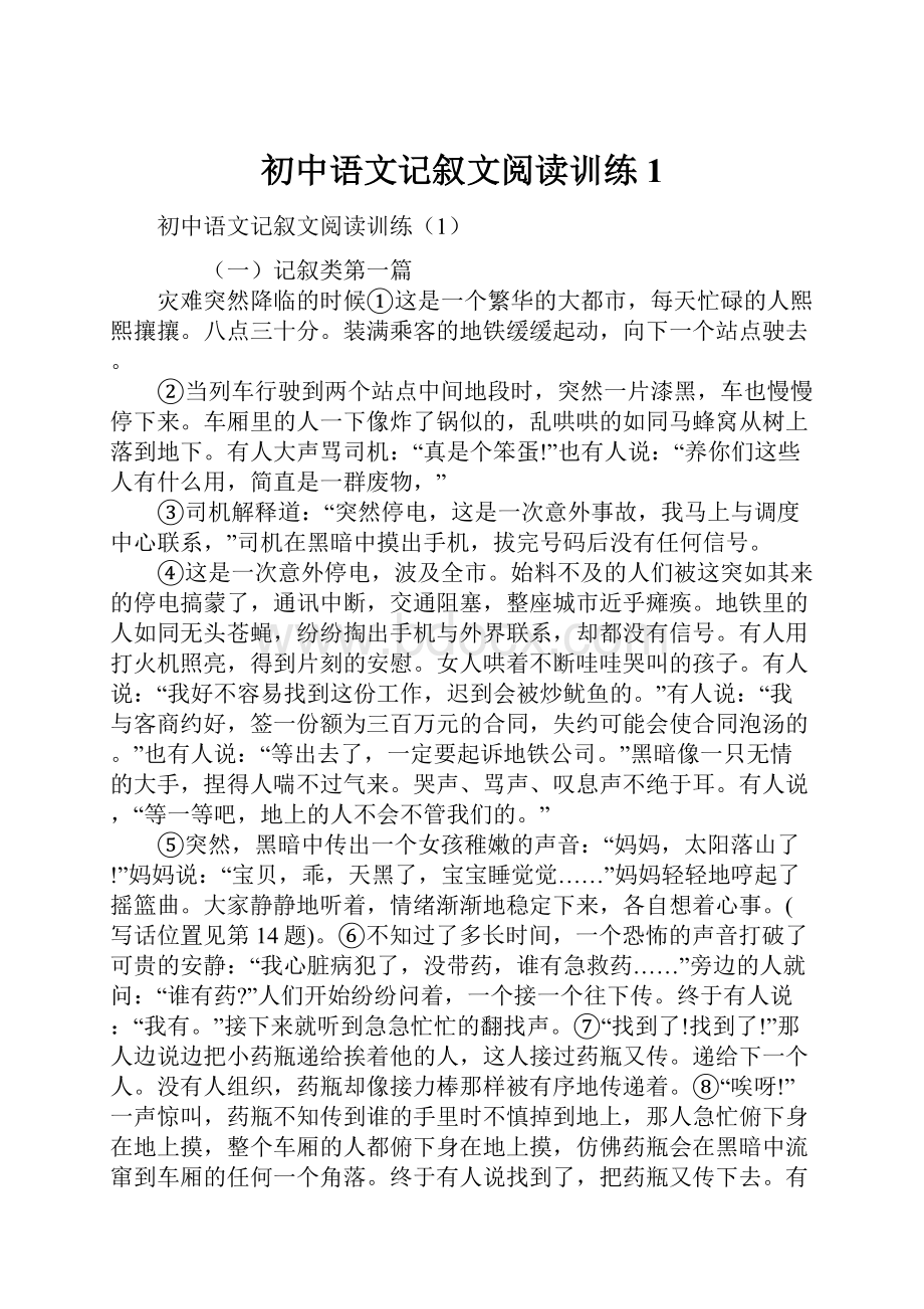 初中语文记叙文阅读训练1.docx