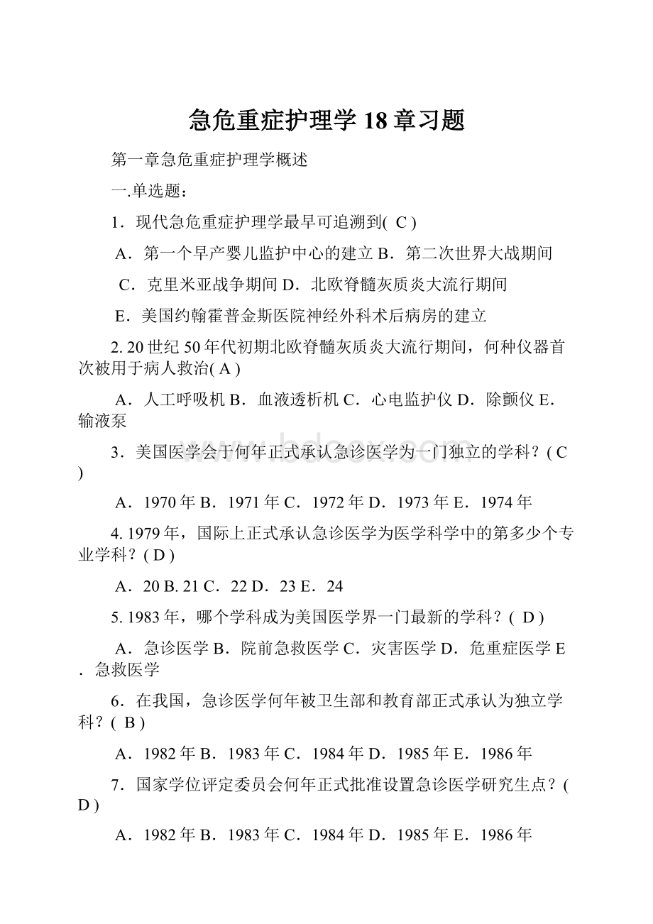 急危重症护理学18章习题.docx_第1页