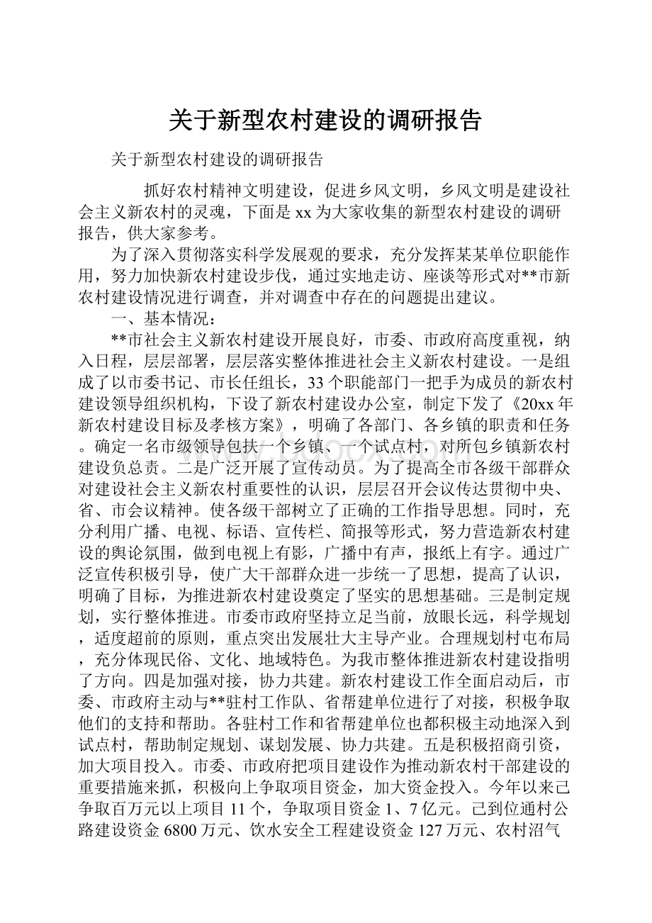 关于新型农村建设的调研报告.docx