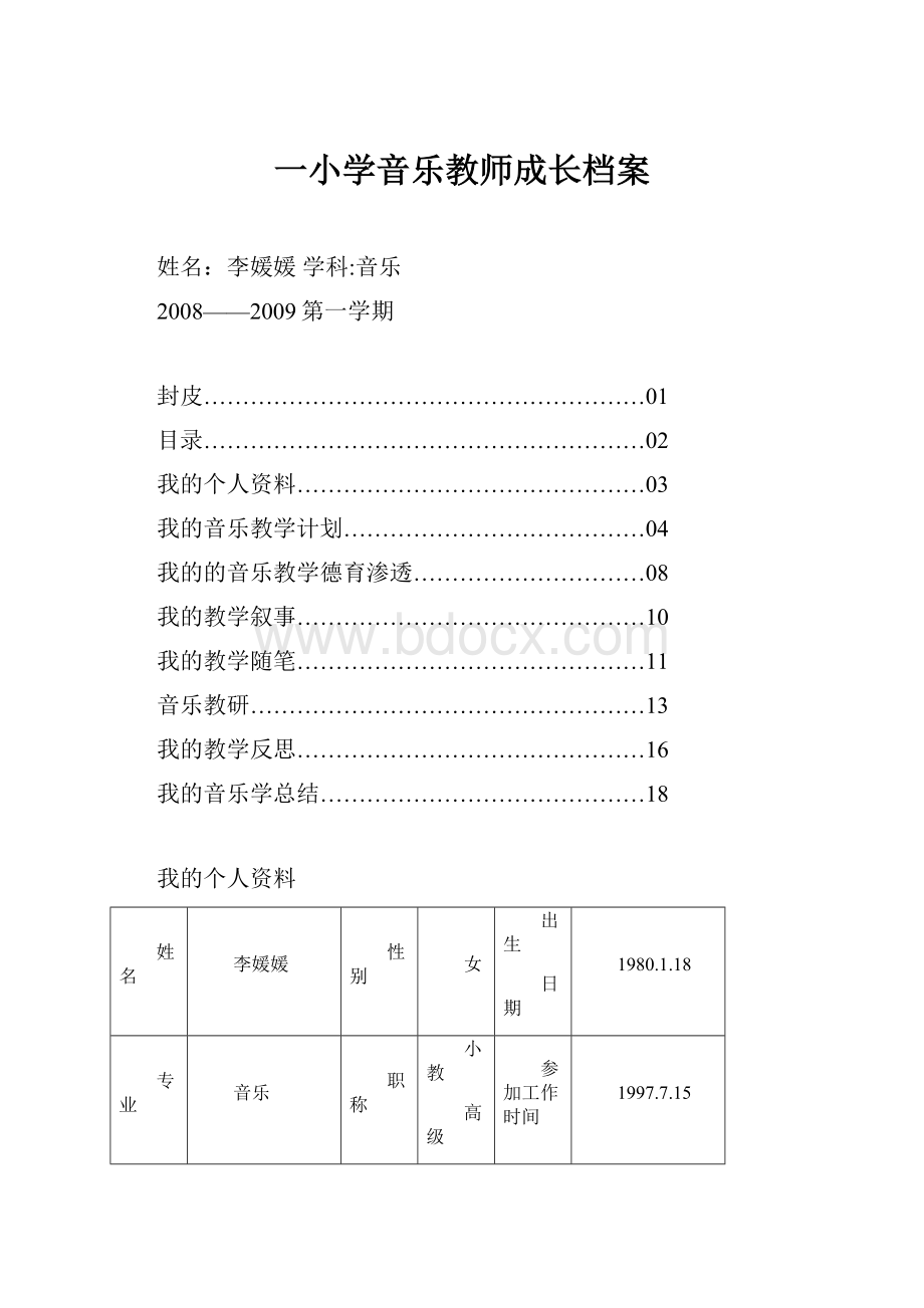 一小学音乐教师成长档案.docx