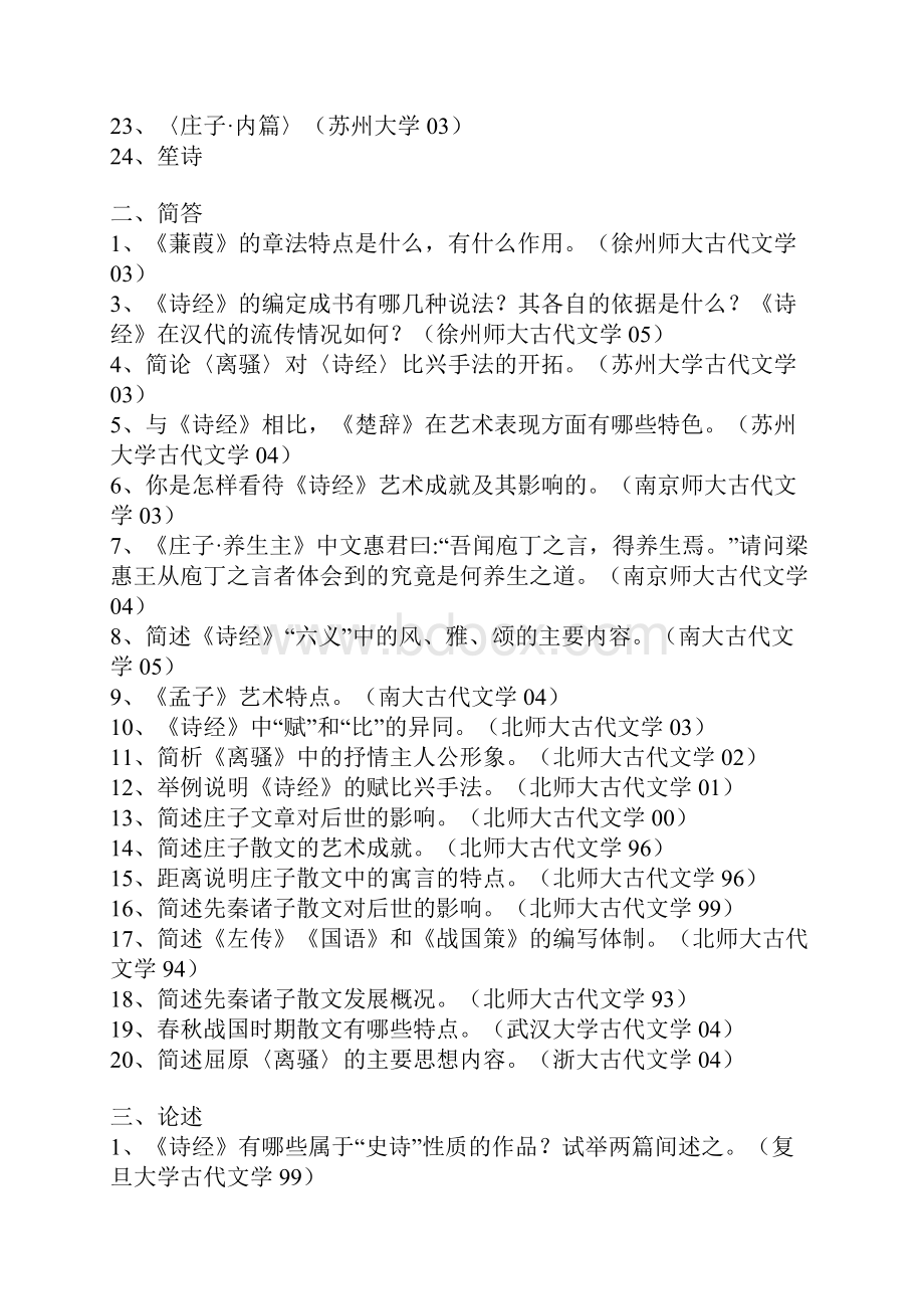 古代文学考卷汇总.docx_第2页