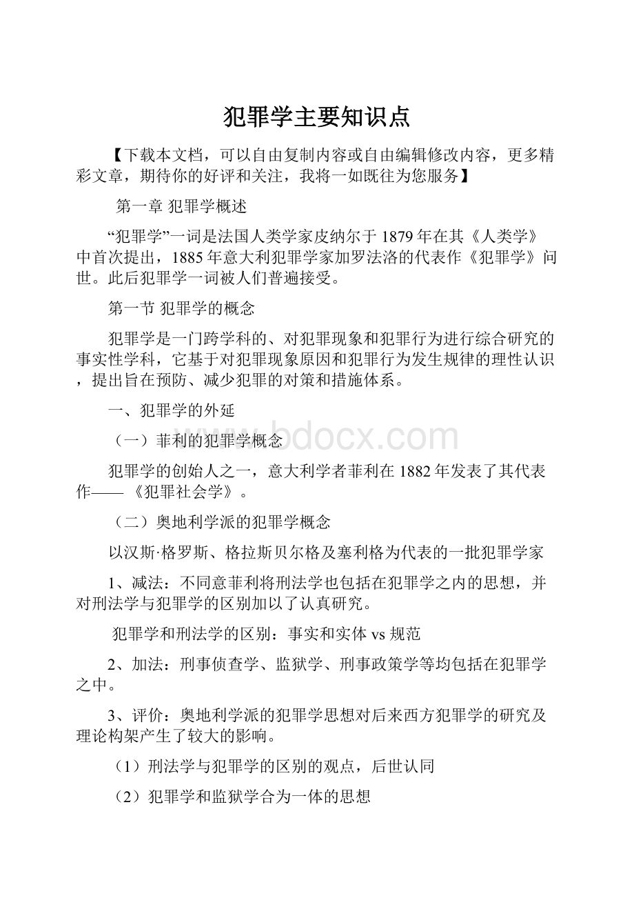 犯罪学主要知识点.docx