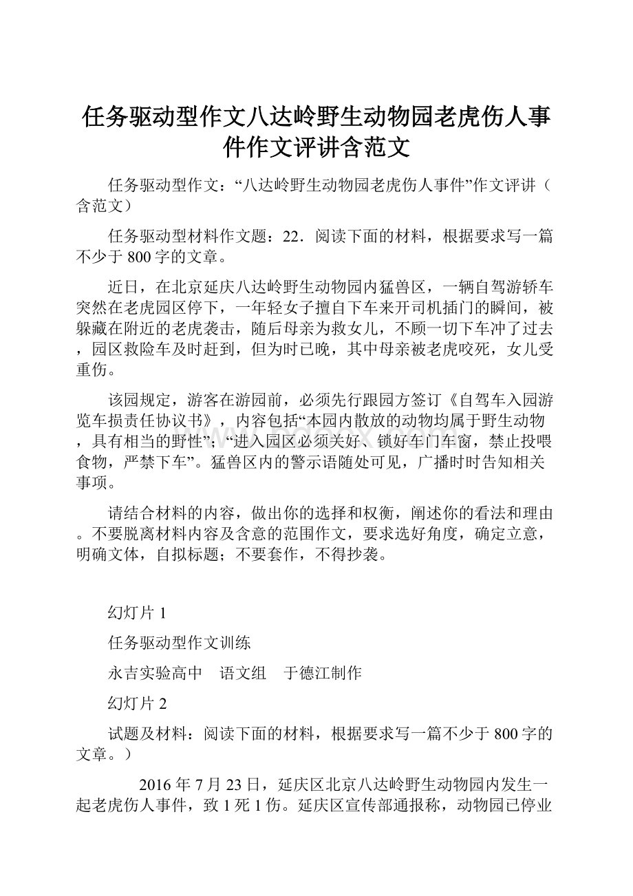 任务驱动型作文八达岭野生动物园老虎伤人事件作文评讲含范文.docx