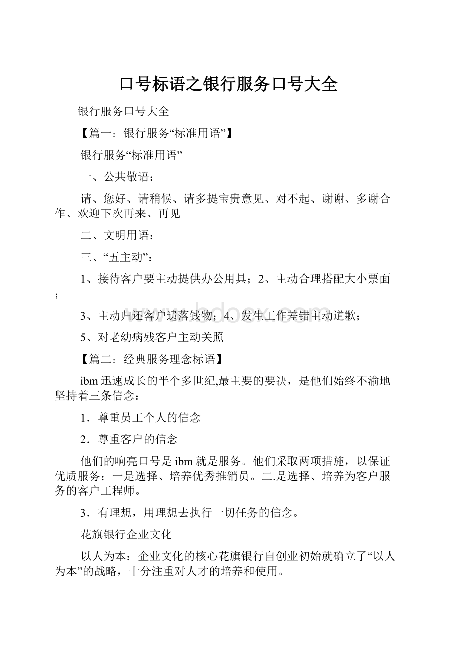 口号标语之银行服务口号大全.docx