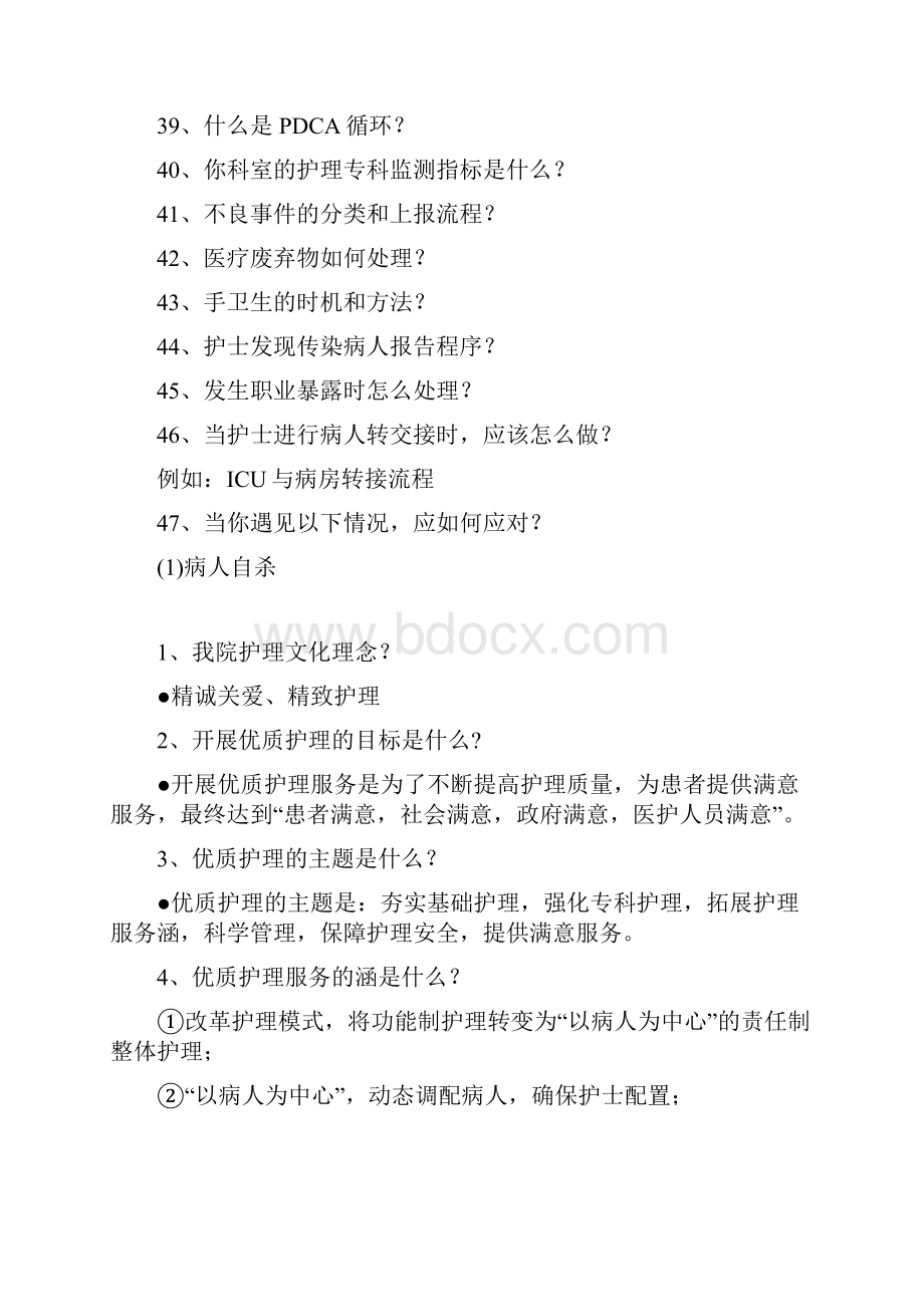 护理部三甲评审护士应知应会内容1.docx_第3页