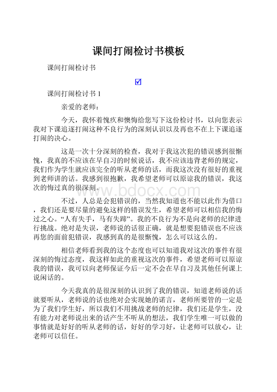 课间打闹检讨书模板.docx_第1页