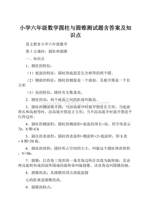 小学六年级数学圆柱与圆锥测试题含答案及知识点.docx