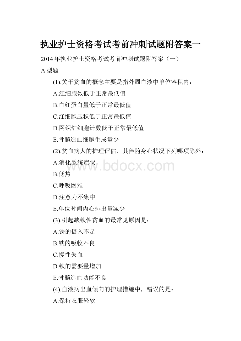 执业护士资格考试考前冲刺试题附答案一.docx_第1页