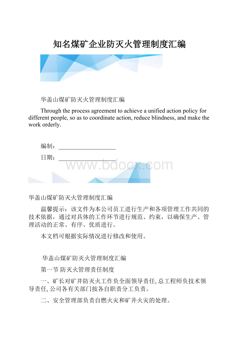 知名煤矿企业防灭火管理制度汇编.docx