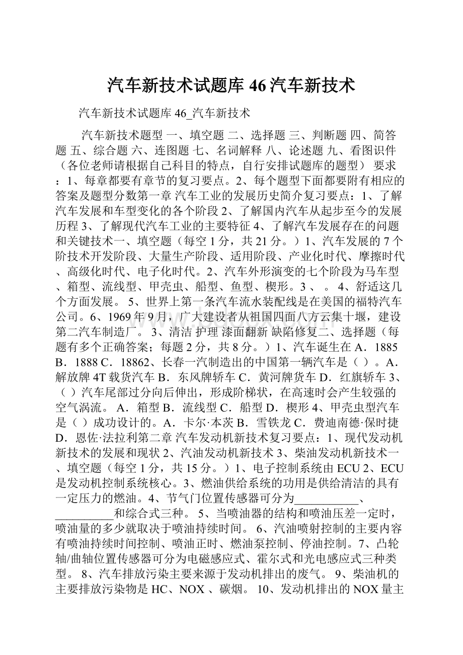 汽车新技术试题库46汽车新技术.docx_第1页