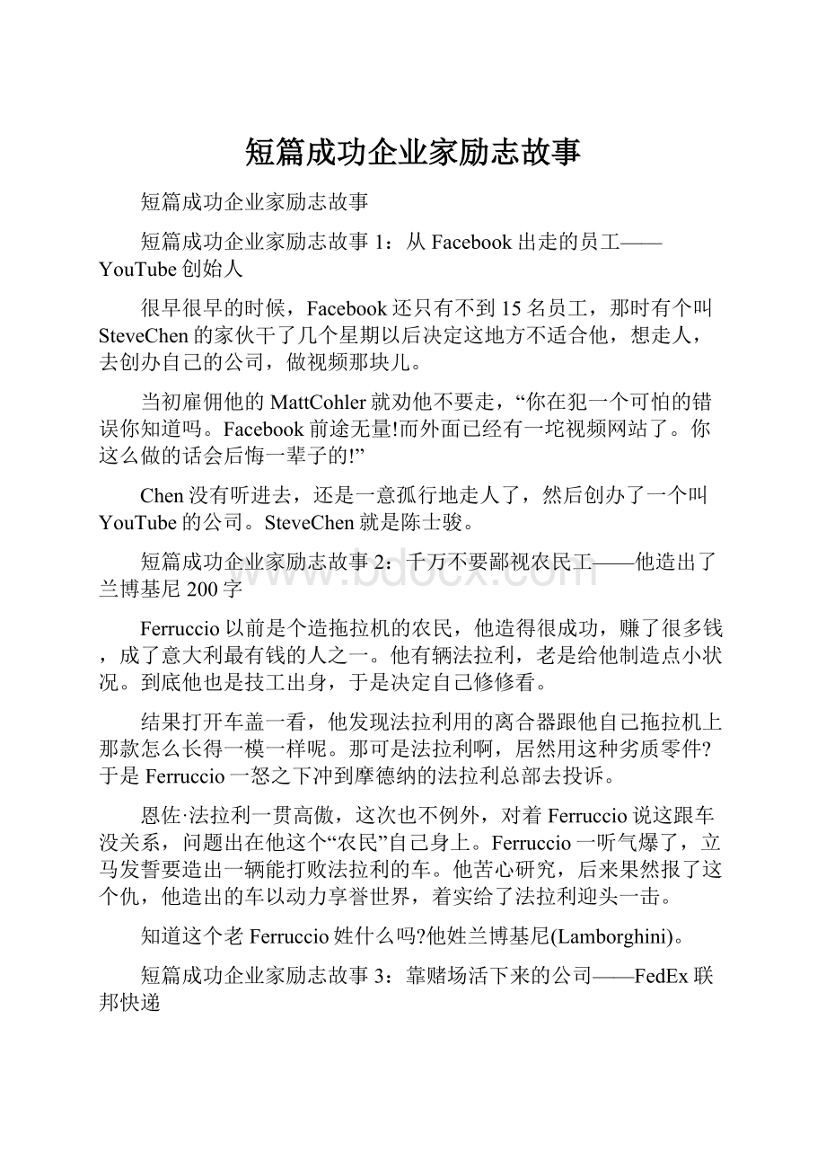 短篇成功企业家励志故事.docx_第1页