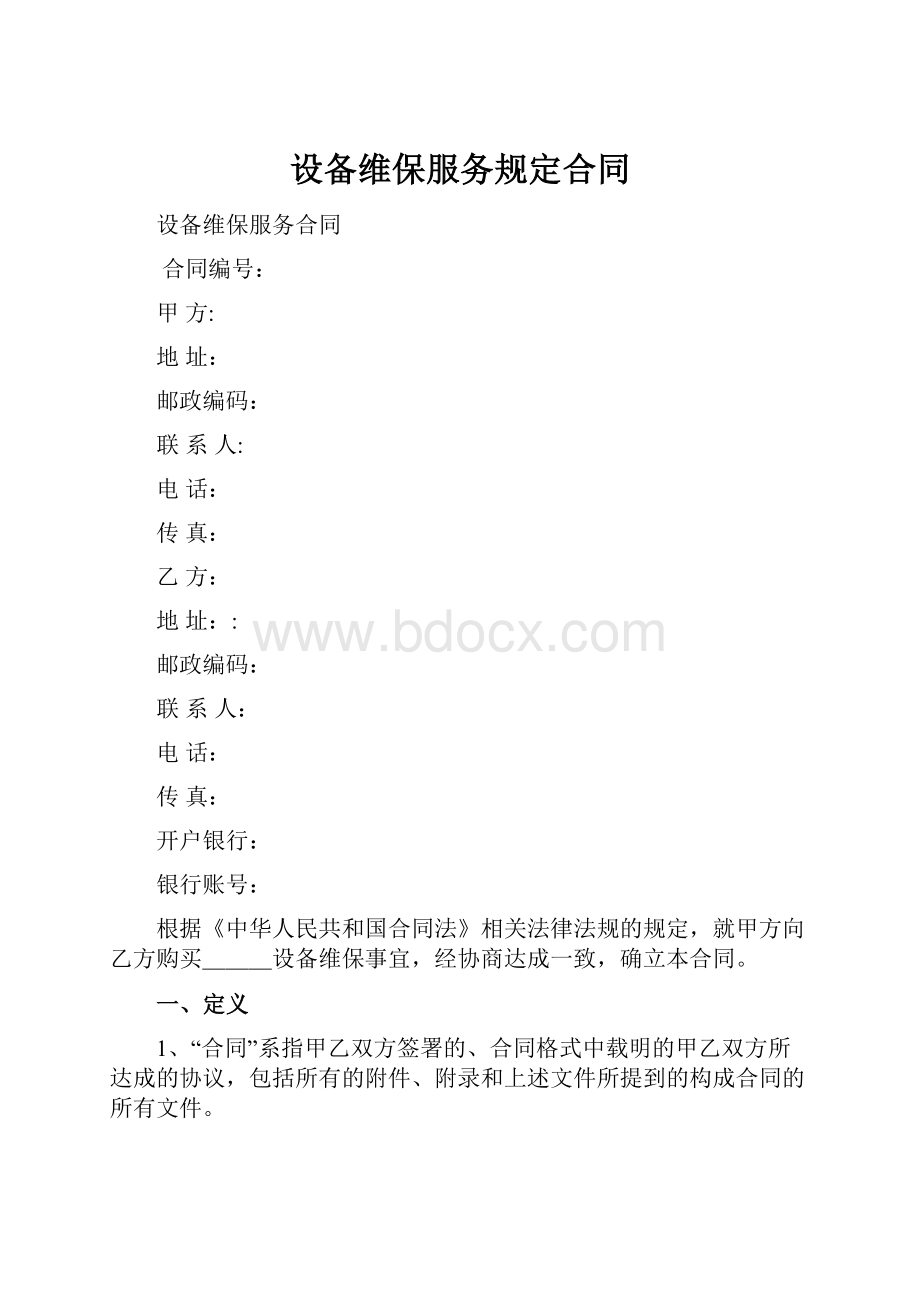 设备维保服务规定合同.docx_第1页