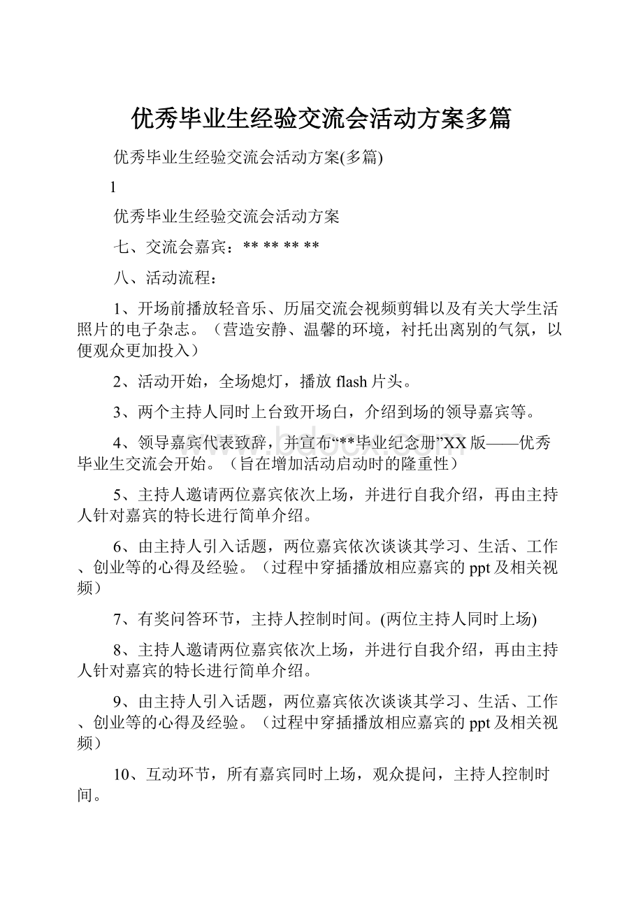 优秀毕业生经验交流会活动方案多篇.docx_第1页